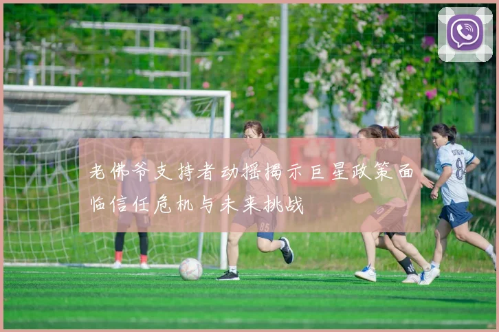 老佛爷支持者动摇揭示巨星政策面临信任危机与未来挑战